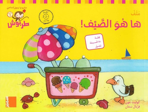 [9789953319063] طربوش روضة المستوى الاول ها هو الصيف ملف