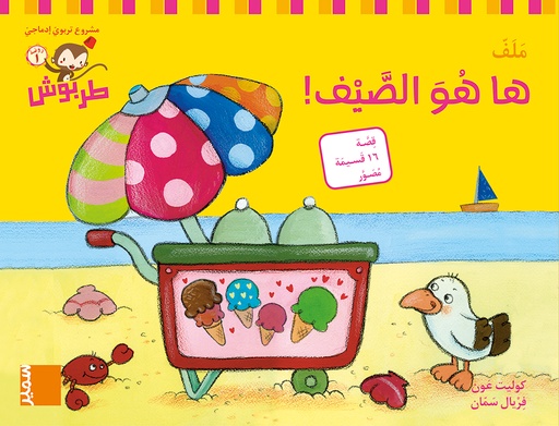 [9786144432310] طربوش روضة المستوى الاول ها هو الصيف ملف طبعة جديدة