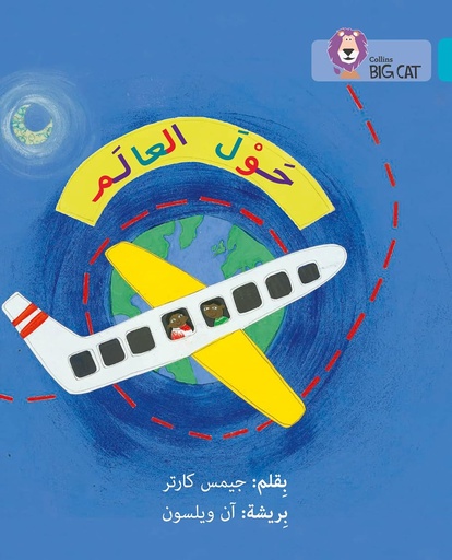 [9780008156459] COLLINS BIG CAT ARABIC : AROUND THE WORLD (LEVEL 7) حول العالم