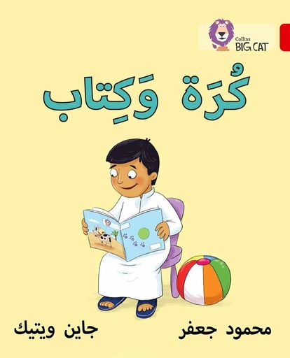 [9780008156299] COLLINS BIG CAT ARABIC : BALL & BOOK (LEVEL 2) كرة وكتاب