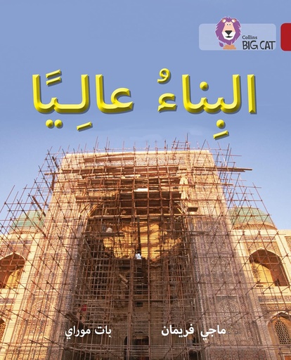 [9780008156688] COLLINS BIG CAT ARABIC : BUILDING HIGH (LEVEL 14) البناء عاليا