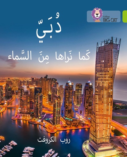 [9780008156534] COLLINS BIG CAT ARABIC : DUBAI FROM THE SKY (LEVEL 11) دبي كما نراها من السماء