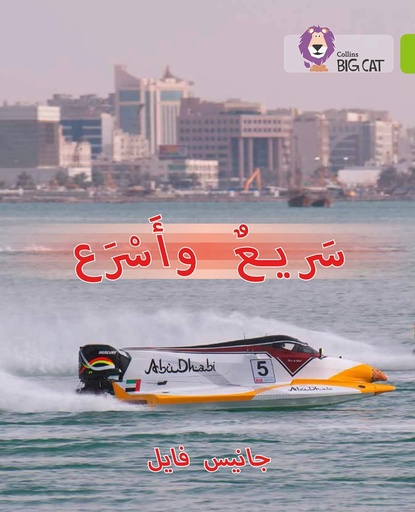 [9780008185695] COLLINS BIG CAT ARABIC : FAST & FASTER (LEVEL 11) سريع وأسرع