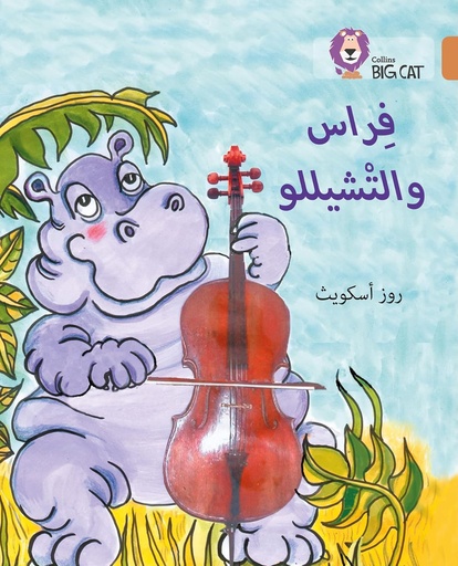 [9780008156558] COLLINS BIG CAT ARABIC : FIRAAS & THE CELLO (LEVEL 12) فراس والتشيللو