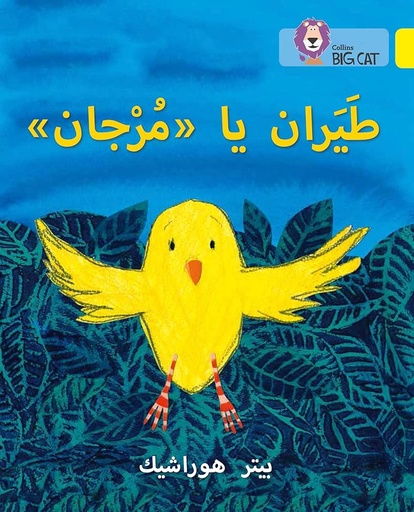 [9780008185541] COLLINS BIG CAT ARABIC : FLY, MURJAN! (LEVEL 3) طيران يا مرجان
