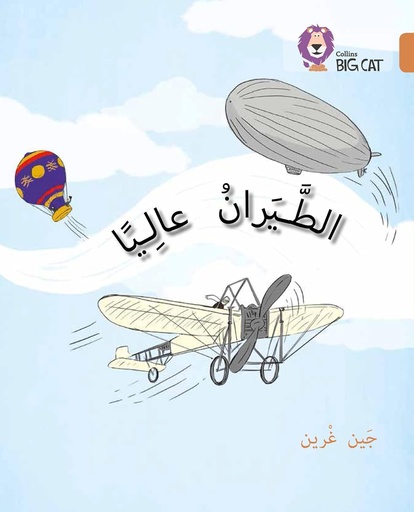 [9780008185732] COLLINS BIG CAT ARABIC : FLYING HIGH (LEVEL 12) الطيران عاليا