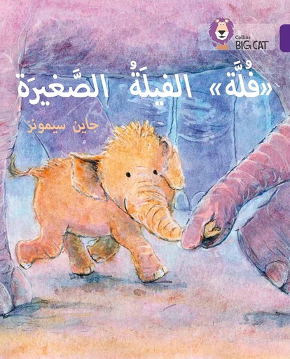 [9780008185640] COLLINS BIG CAT ARABIC : FULLA, THE SMALL ELEPHANT (LEVEL 8) فلة الفيلة الصغيرة