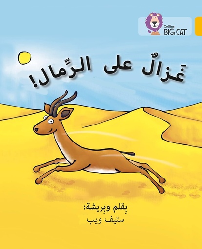 [9780008156480] COLLINS BIG CAT ARABIC : GAZELLE ON THE SAND (LEVEL 9) غرال على الرمال