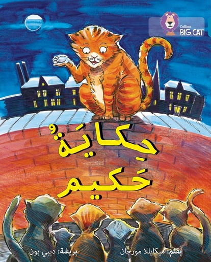 [9780008156657] COLLINS BIG CAT ARABIC : HAKIM'S TALE (LEVEL 13) حكاية حكيم