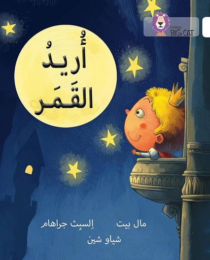 [9780008131661] COLLINS BIG CAT ARABIC : I WANT THE MOON (LEVEL 10) أريد القمر