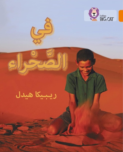 [9780008131739] COLLINS BIG CAT ARABIC : IN THE DESERT (LEVEL 6) في الصحراء