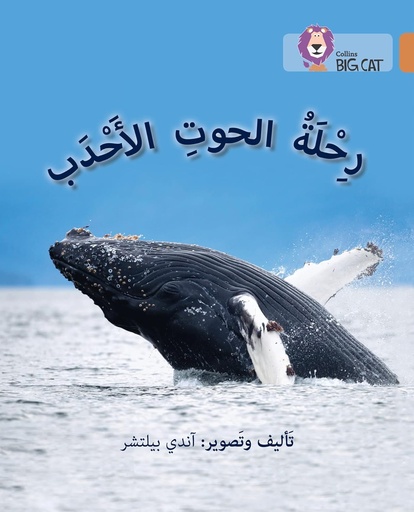 [9780008156640] COLLINS BIG CAT ARABIC : JOURNEY OF HUMPBACK WHALES (LEVEL 12) رحلة الحوت الأحدب