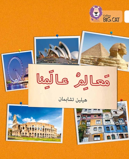 [9780008185671] COLLINS BIG CAT ARABIC : LANDMARKS OF OUR WORLD (LEVEL 10) معالم عالمنا