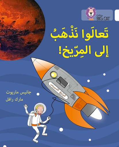 [9780008131654] COLLINS BIG CAT ARABIC : LET’S GO TO MARS (LEVEL 10) !تعالوا نذهب إلى المريخ