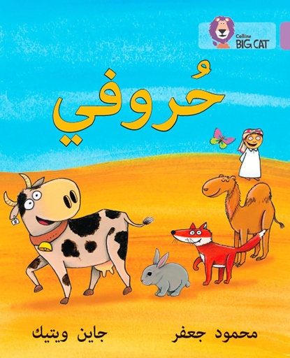 [9780008131791] COLLINS BIG CAT ARABIC : MY LETTERS (LEVEL 1) حروفي