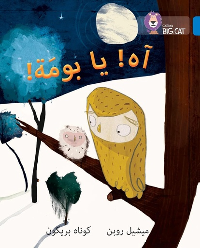 [9780008156381] COLLINS BIG CAT ARABIC : OH OWL! (LEVEL 4) !آه يا بومة