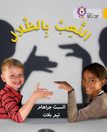 [9780008185657] COLLINS BIG CAT ARABIC : PLAYING WITH SHADOWS (LEVEL 9) اللعب بالظلال
