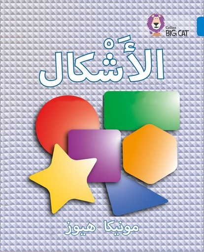 [9780008131777] COLLINS BIG CAT ARABIC : SHAPES (LEVEL 4) الأشكال