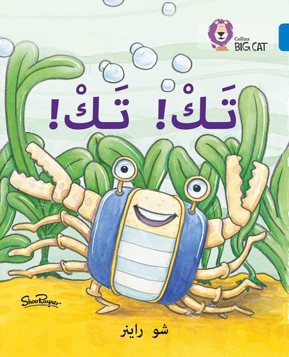 [9780008131784] COLLINS BIG CAT ARABIC : TAK TAK (LEVEL 4) !تك تك