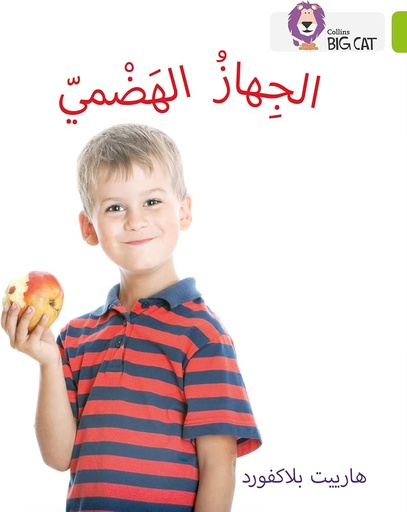 [9780008131630] COLLINS BIG CAT ARABIC : THE DIGESTIVE SYSTEM (LEVEL 11) الجهاز الهضمي