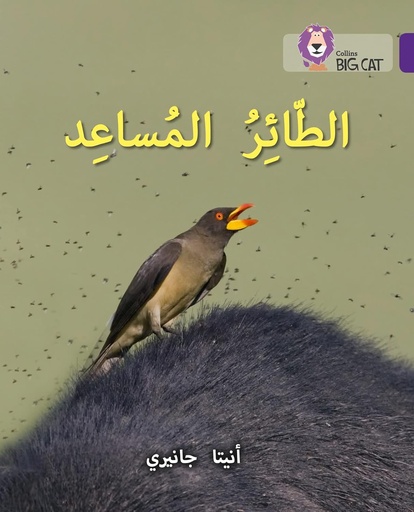 [9780008131692] COLLINS BIG CAT ARABIC : THE HELPER BIRD (LEVEL 8) الطائر المساعد