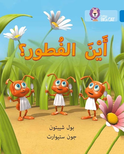 [9780008185558] COLLINS BIG CAT ARABIC : WHERE'S BREAKFAST? (LEVEL 4) أين الفطور