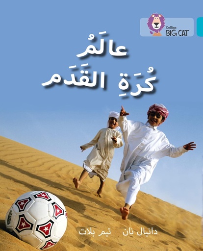 [9780008131715] COLLINS BIG CAT ARABIC : WORLD OF FOOTBALL (LEVEL 7) عالم كرة القدم