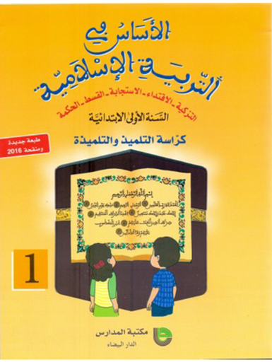 [9789954075951] الاساس في التربية الاسلامية 1 أساسي