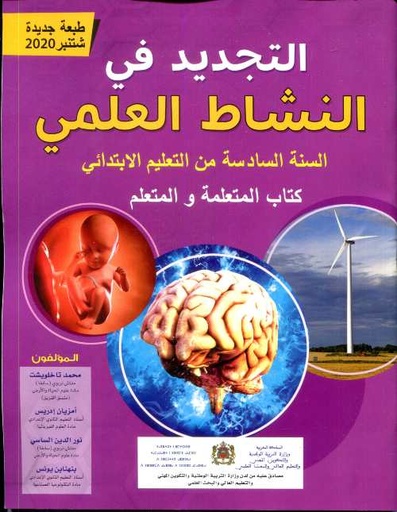 [9789920996211] التجديد في النشاط العلمي 6 أساسي تلميذ طبعة جديدة 2020