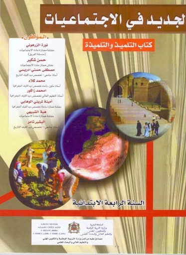 [9954200118] الجديد في الاجتماعيات تلميد 4 أساسي