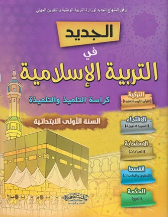 [9789954642733] الجديد في التربية الإسلامية 1 ابتدائي تلميذ