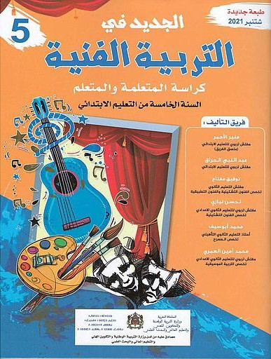[9789954693834] الجديد في التربية الفنية تلميذ 5 أساسي طبعة