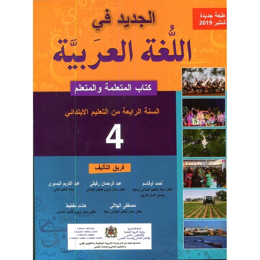 [9789954691670] الجديد في اللغة العربية 4 أساسي تلميذ طبعة 2021