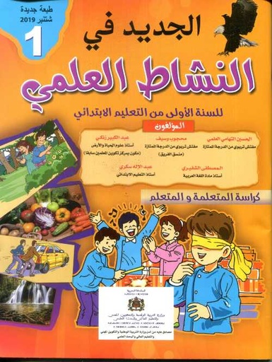 [9789954688939] الجديد في النشاط العلمي 1 أساسي طبعة جديدة