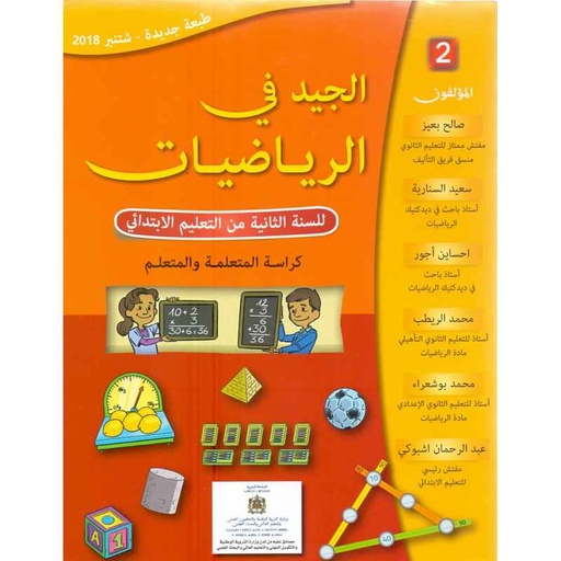 [9782747309752] الجيد في الرياضيات 2 ابتدائي تلميذ طبعة جديدة