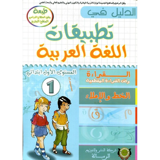 [9789954246474] الدليل في تطبيقات اللغة العربية 1 ابتدائي