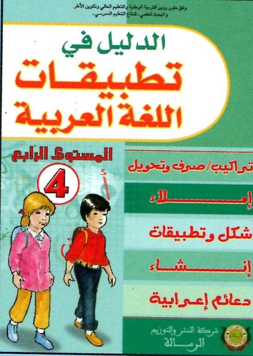 [9789954246535] الدليل في تطبيقات اللغة العربية 4 ابتدائي