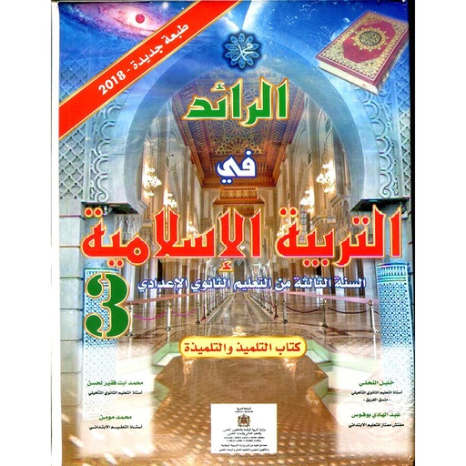 [9789954384350] الرائد في التربية الاسلامية 3 اعدادي تلميذ طبعة 2021