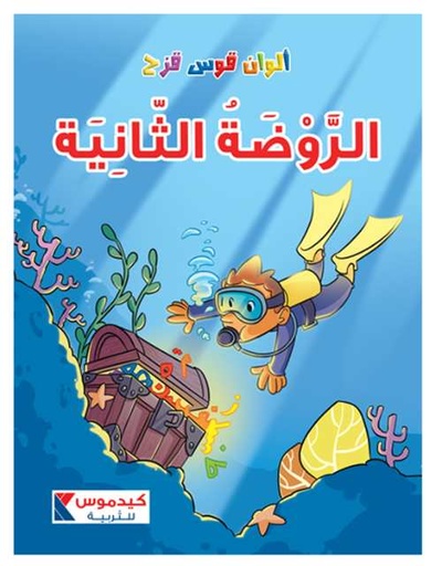 [9786148039010] الروضة الثانية ألوان قوس قزح