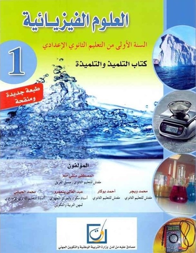 [9954074282] العلوم الفيزيائية السنة الاولى ثانوي اعدادي