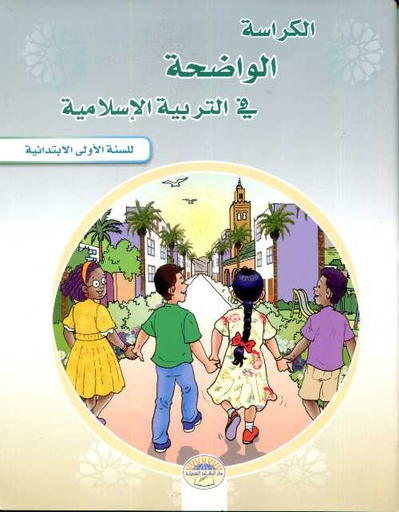 [9789920768849] الكراسة الواضحة في التربية الاسلامية للسنة الأولى الابتدائية
