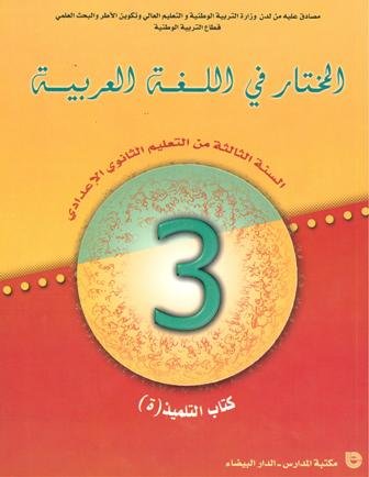 [9954422676] المختار في اللغة العربية 3 ثانوي اعدادي تلميذ طبعة 2021