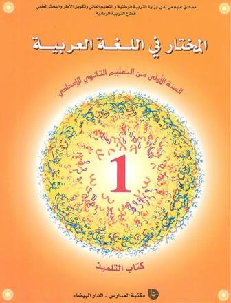 [9981805599] المختار في اللغة العربية، السنة الأولى من التعليم الثانوي الإعدادي 2020