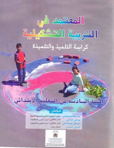 [9981883212] المعتمد في التربية الفنية المستوى 6 أساسي