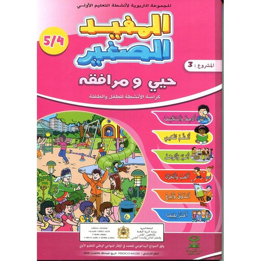 [DTKMJ003] المفيد الصغير 5/4 المشروع 3
