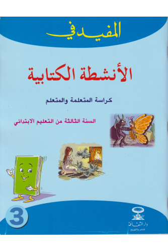 [9789954658062] المفيد في الأنشطة الكتابية 3 أساسي تلميذ طبعة 2021