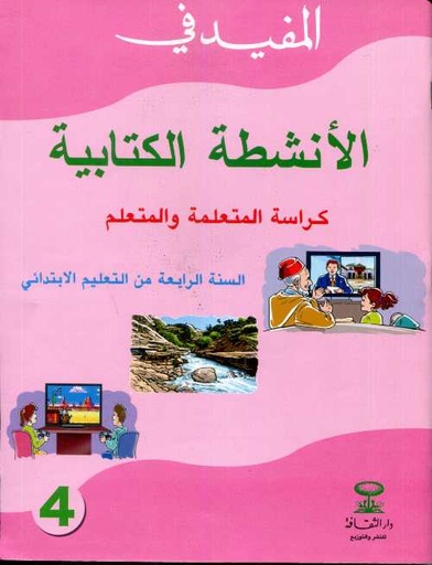 [9789954658079] المفيد في الأنشطة الكتابية 4 أساسي تلميذ طبعة 2021