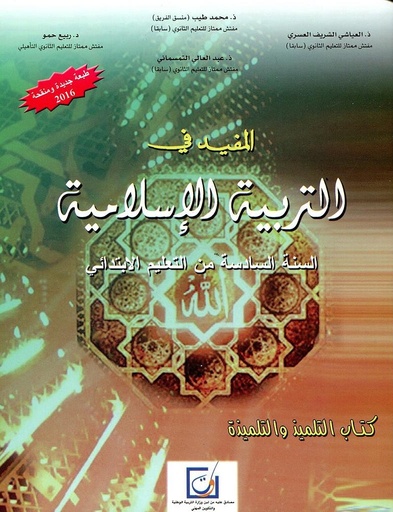 [9789981026193] المفيد في التربية الإسلامية 6 أساسي طبعة جديدة 2022