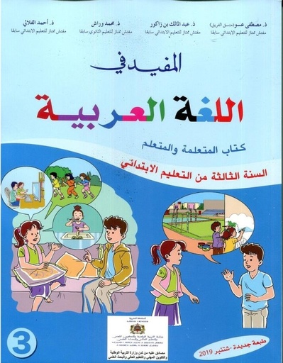 [9789954613979] المفيد في اللغة العربية 3 أساسي تلميذ طبعة 2021