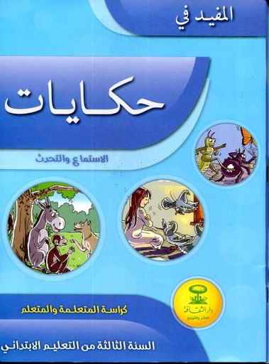 [9789954658277] المفيد في حكايات السنة الثالتة ابتداءي